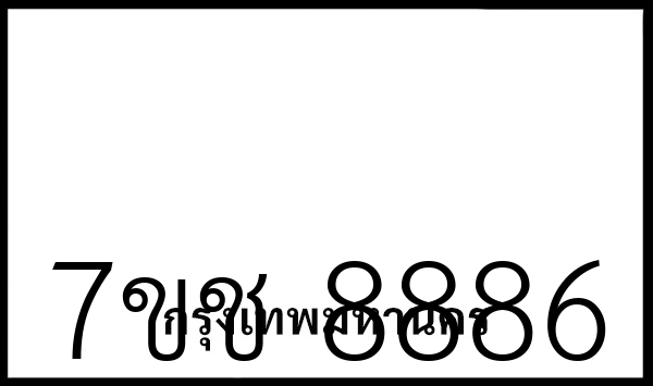7ขช 8886